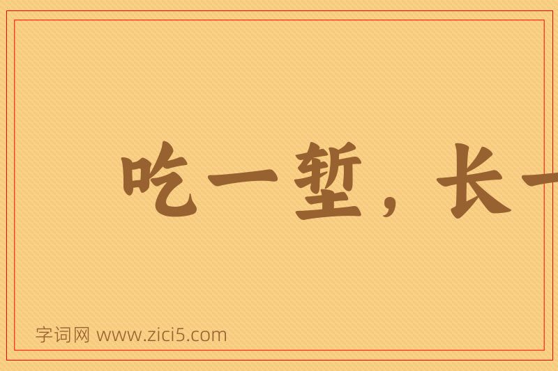 成语吃一堑，长一智图片