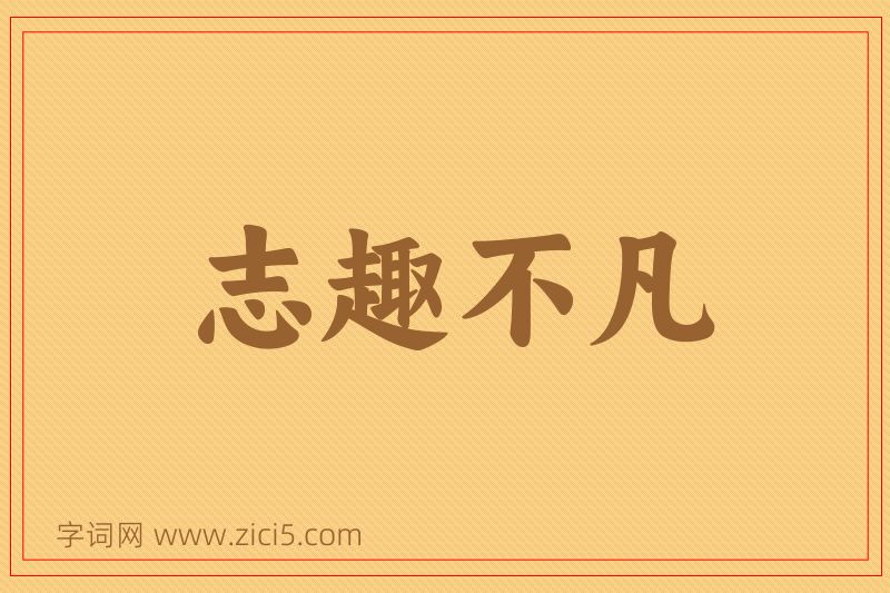 成语志趣不凡图片