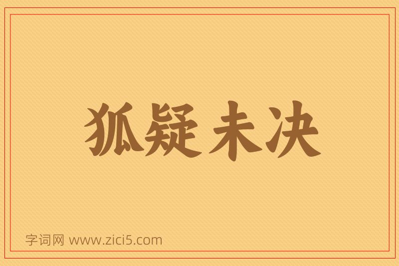 成语狐疑未决图片