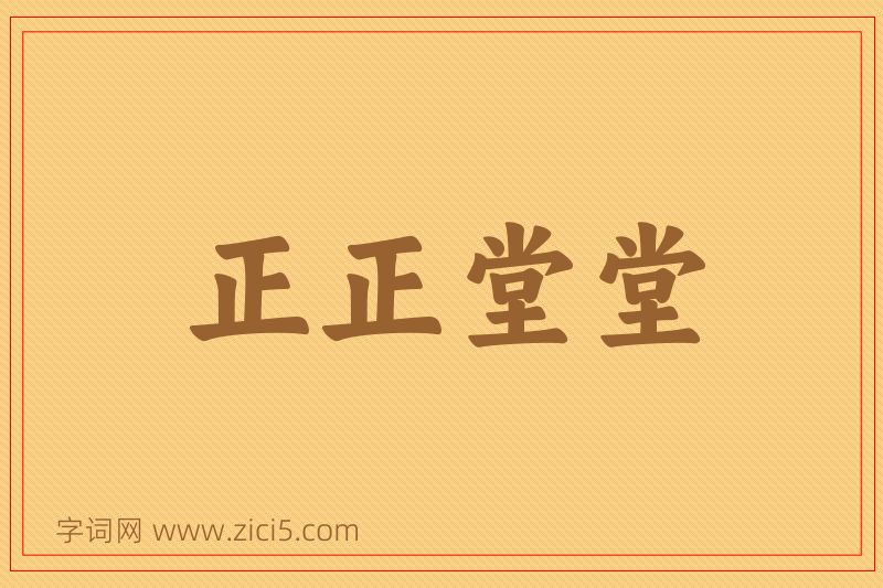 成语正正堂堂图片