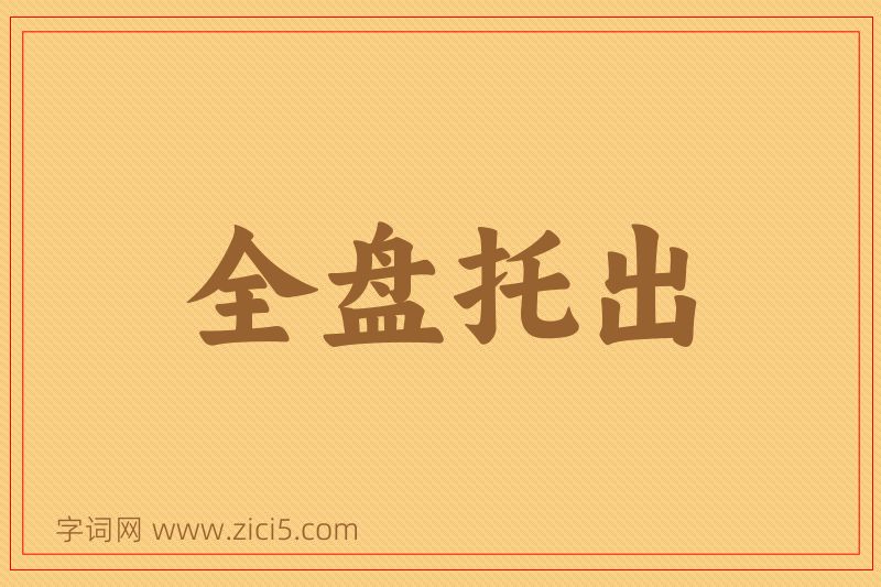 成语全盘托出图片
