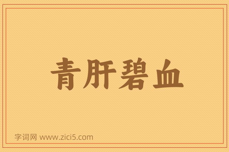 成语青肝碧血图片