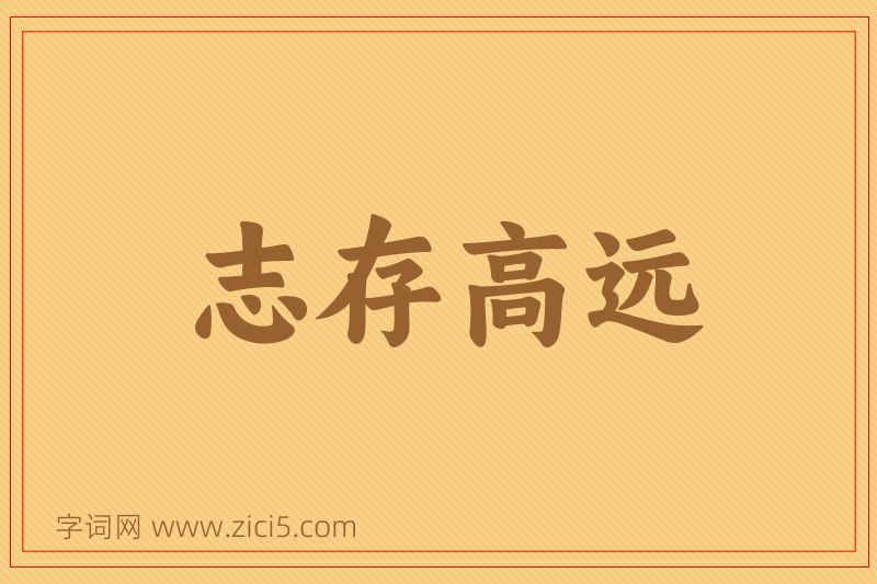成语志存高远图片