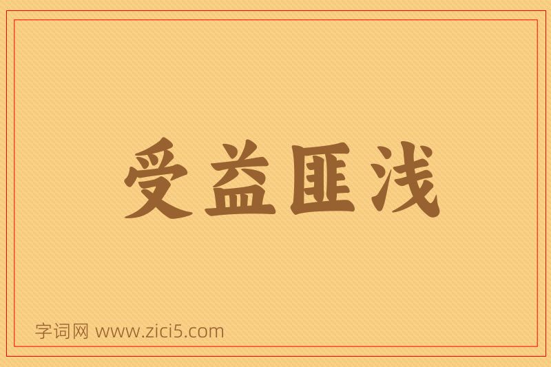 成语受益匪浅图片