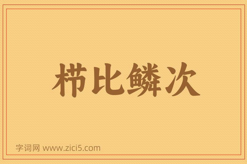 成语栉比鳞次图片