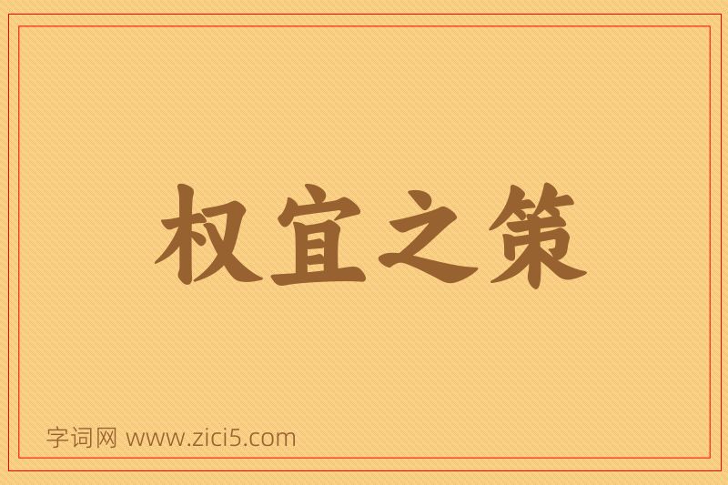 成语权宜之策图片