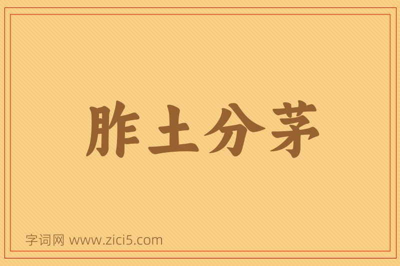 成语胙土分茅图片