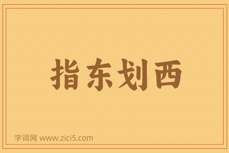 成语指东划西图片