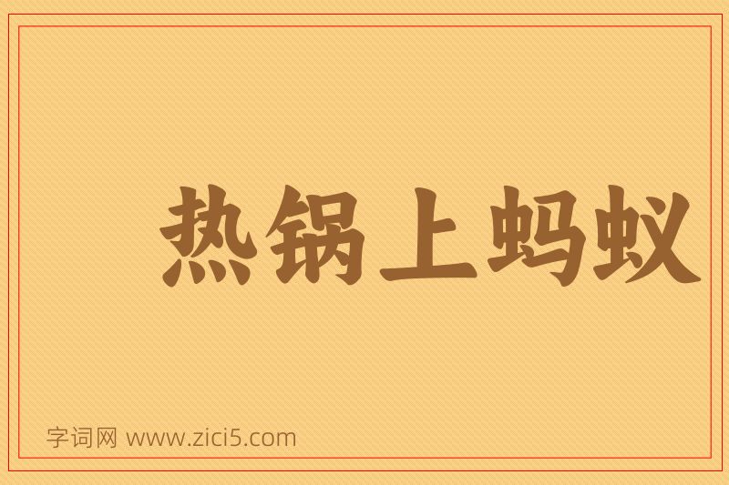 成语热锅上蚂蚁图片