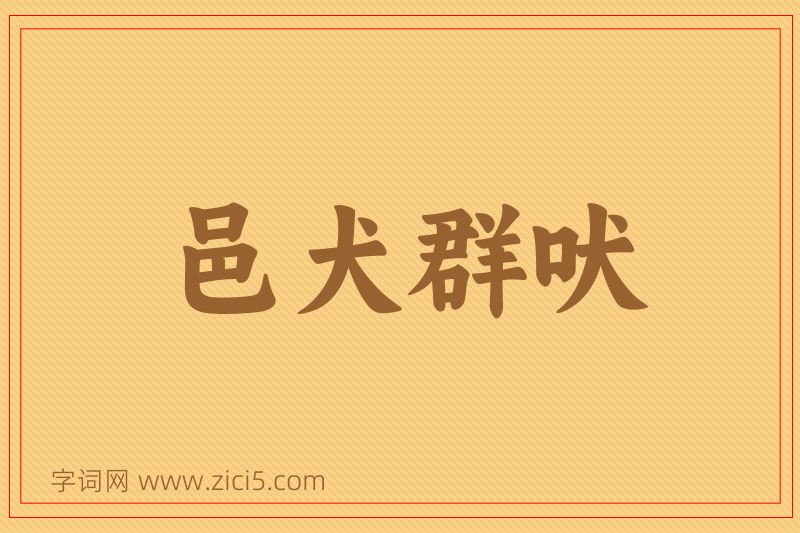 成语邑犬群吠图片