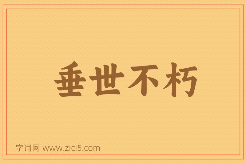 成语垂世不朽图片