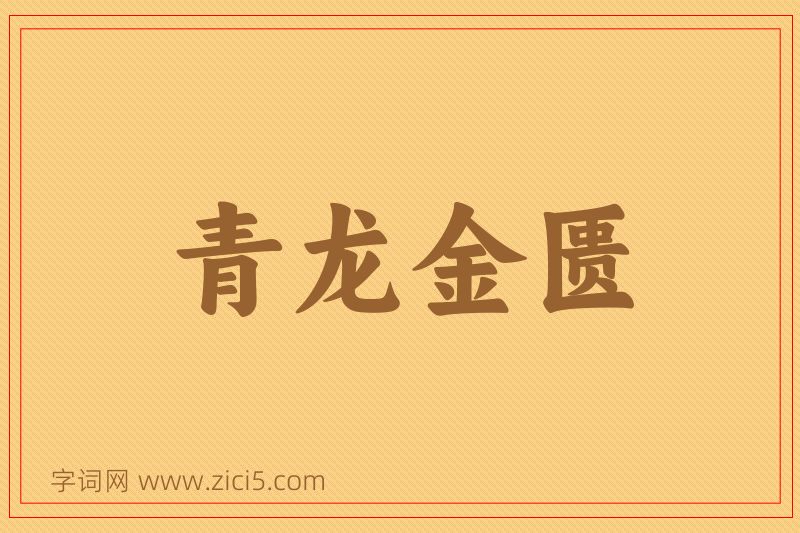 成语青龙金匮图片