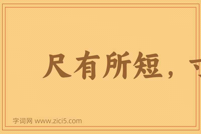 成语尺有所短，寸有所长图片