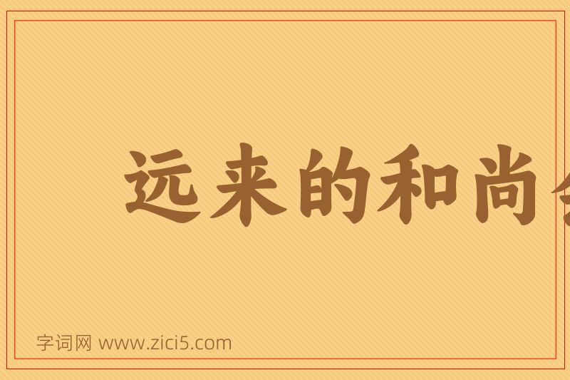 成语远来的和尚会念经图片
