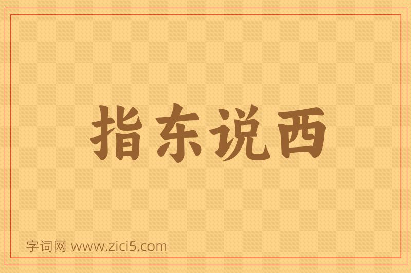 成语指东说西图片