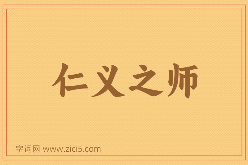 成语仁义之师图片