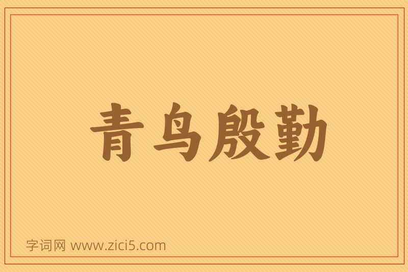 成语青鸟殷勤图片