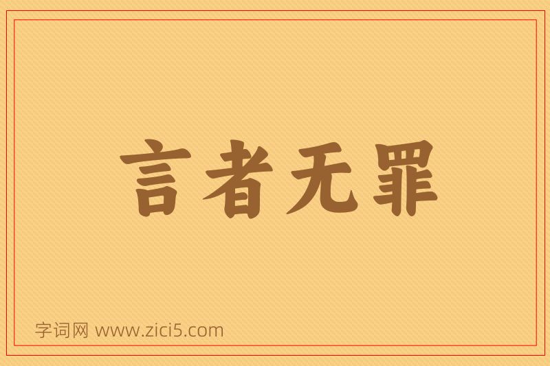 成语言者无罪图片