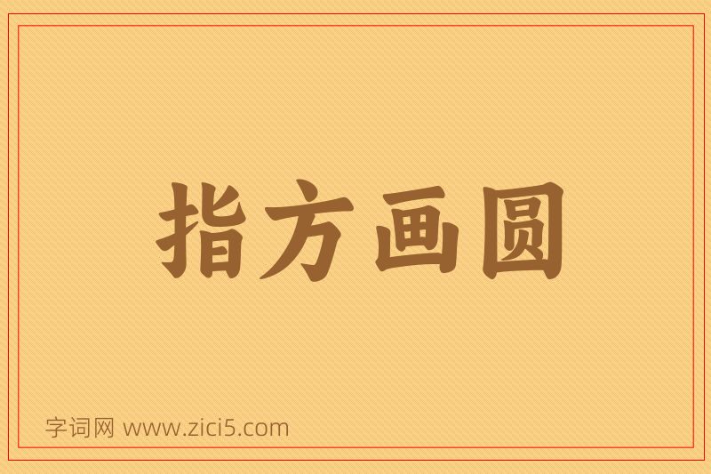 成语指方画圆图片