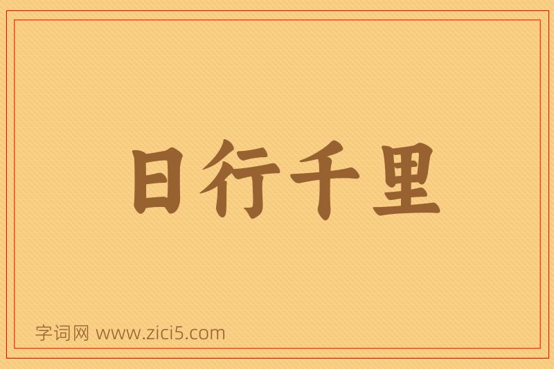 成语日行千里图片