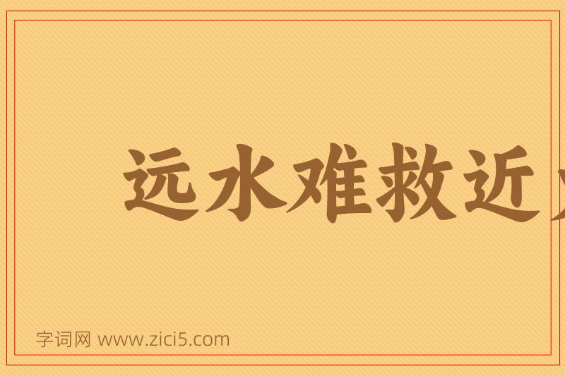 成语远水难救近火图片