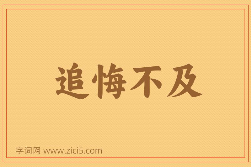 成语追悔不及图片