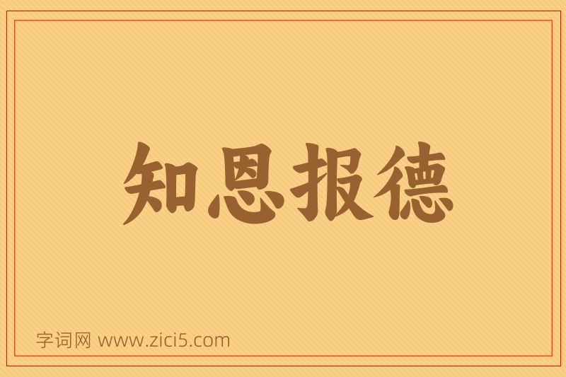 成语知恩报德图片