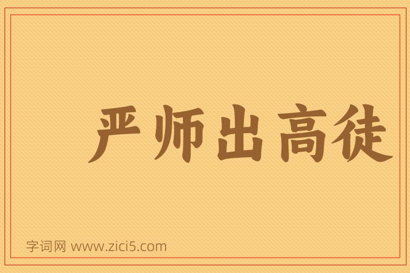 成语严师出高徒图片