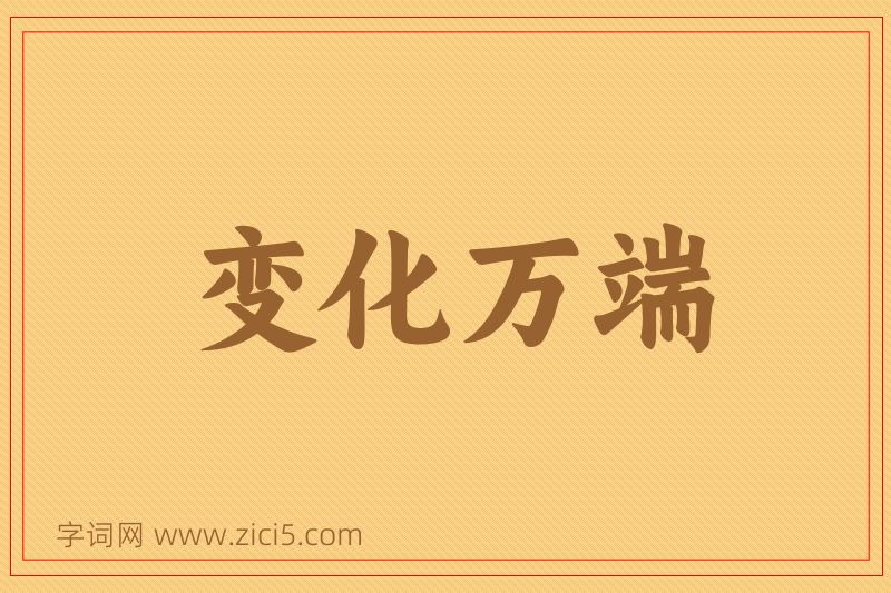成语变化万端图片