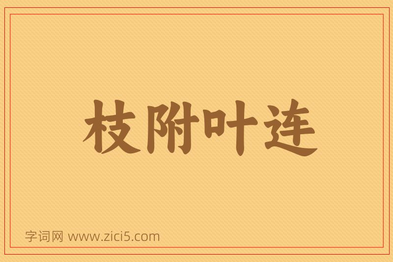 成语枝附叶连图片