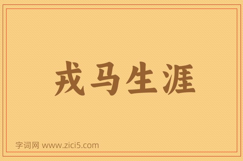 成语戎马生涯图片