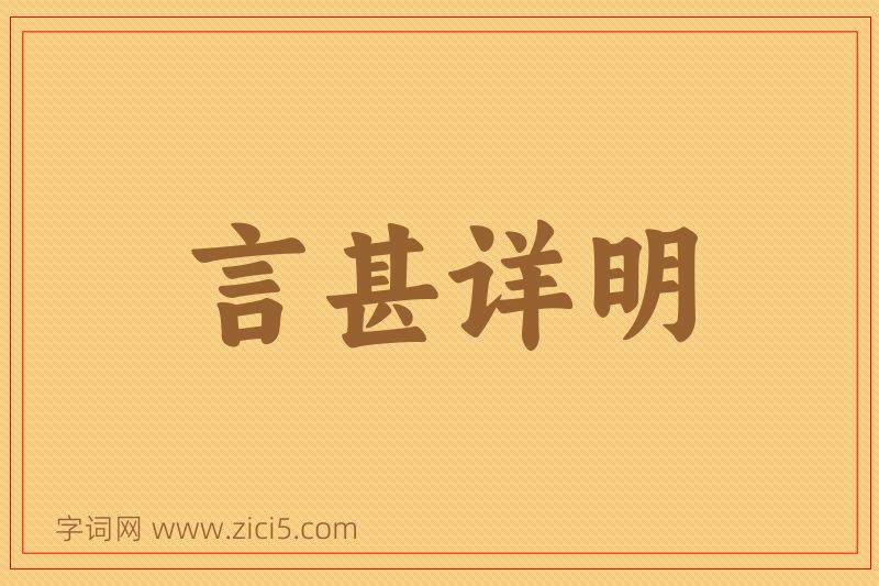 成语言甚详明图片