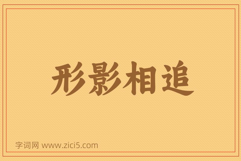 成语形影相追图片