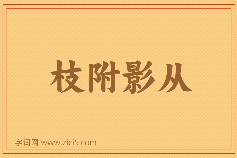 成语枝附影从图片