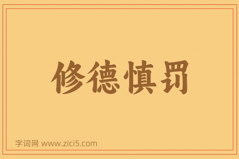 成语修德慎罚图片