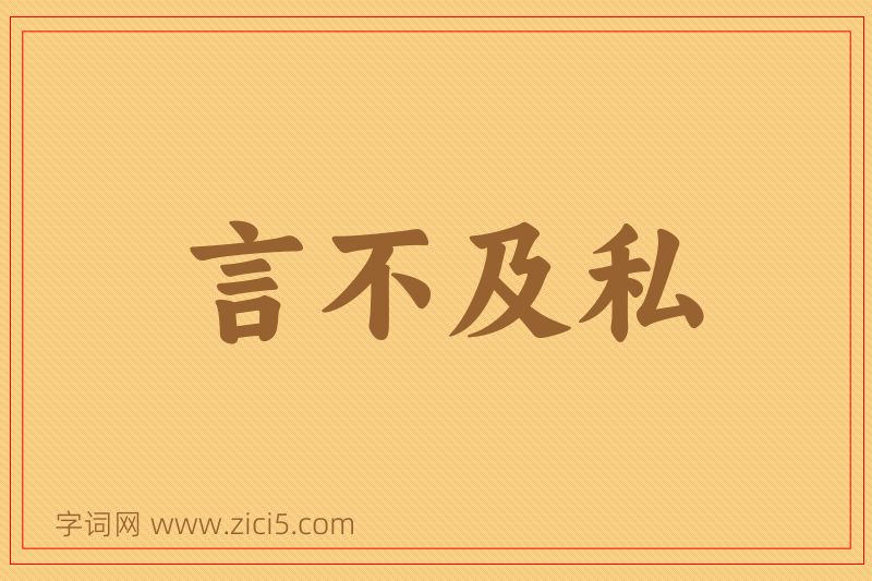 成语言不及私图片