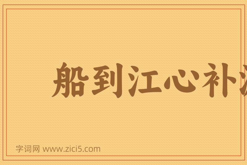 成语船到江心补漏迟图片