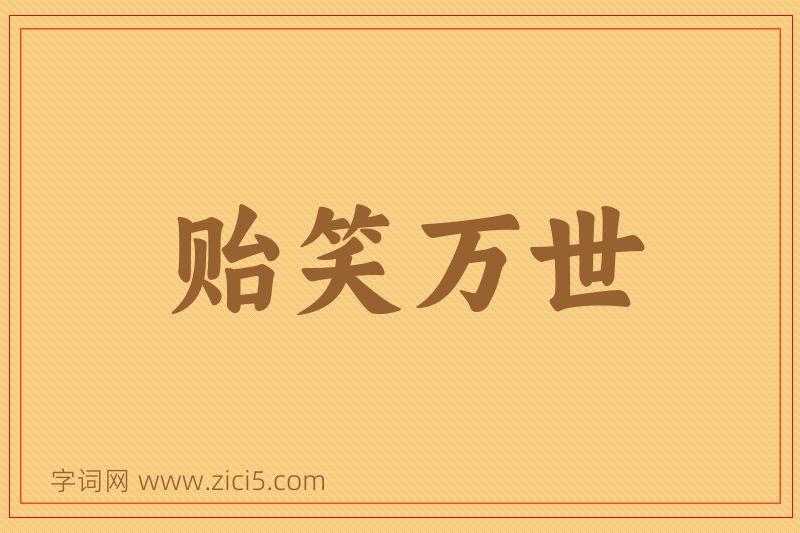 成语贻笑万世图片