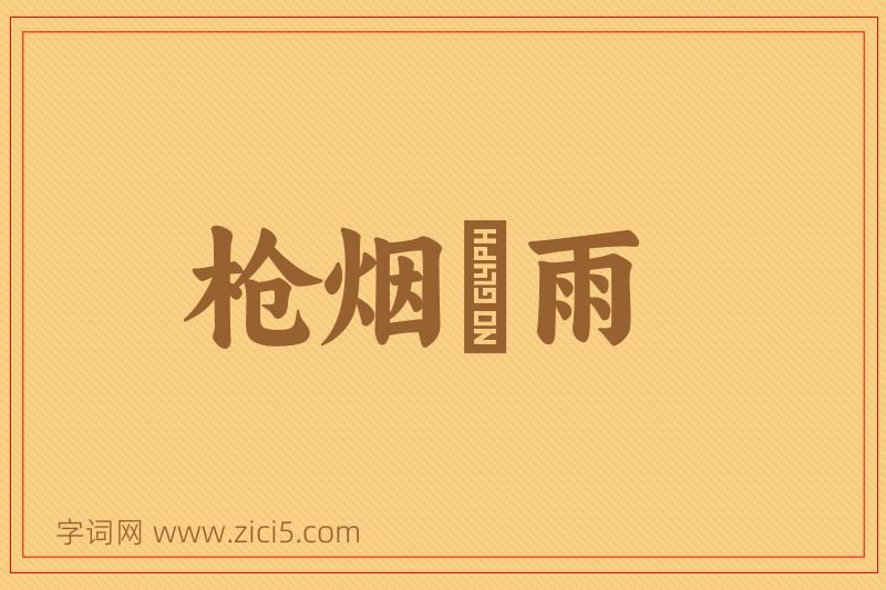 成语枪烟砲雨图片