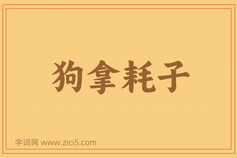 成语狗拿耗子图片