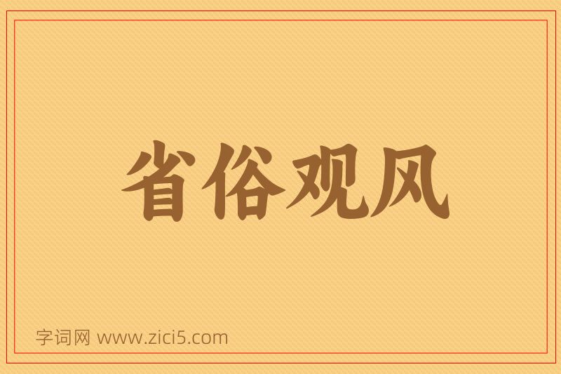 成语省俗观风图片