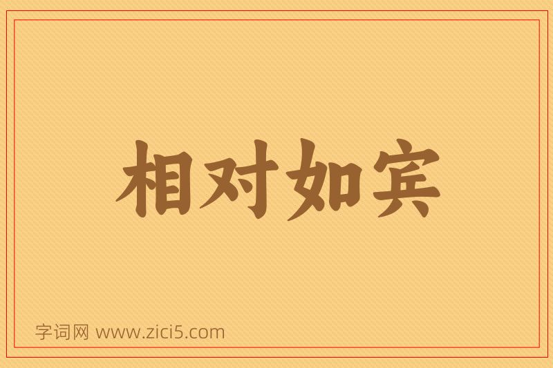 成语相对如宾图片