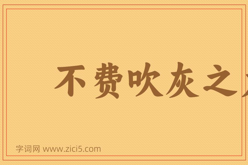 成语不费吹灰之力图片