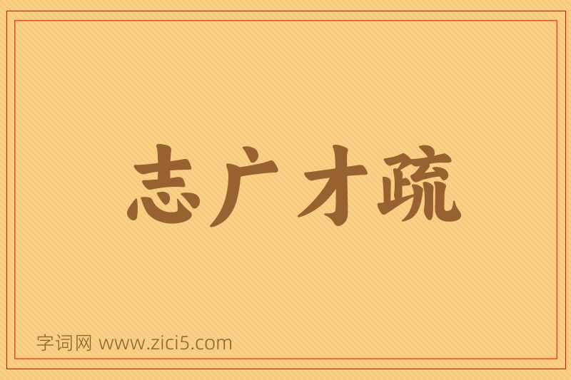 成语志广才疏图片