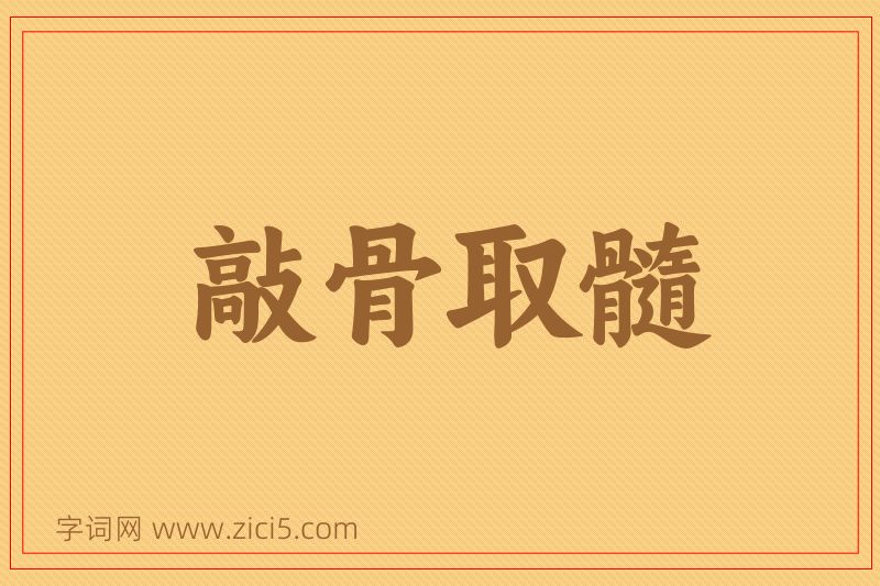 成语敲骨取髓图片