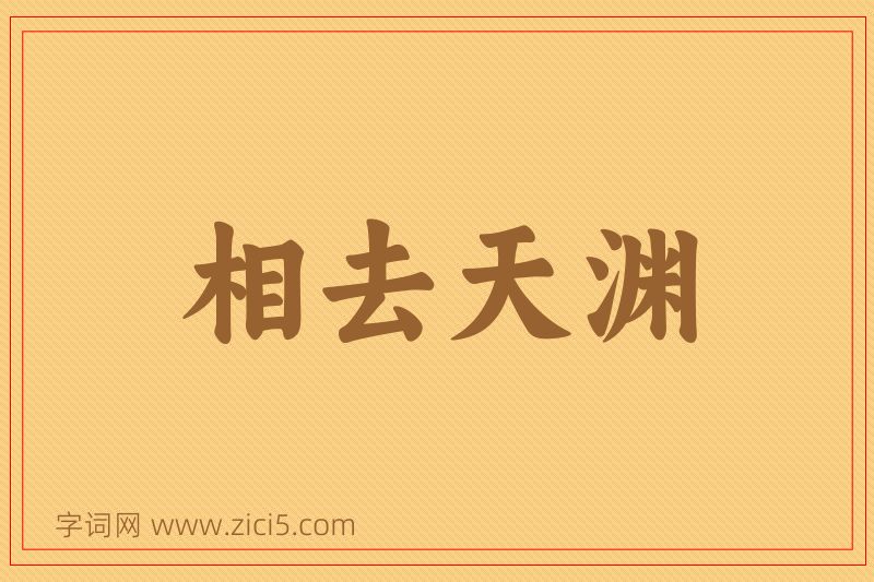 成语相去天渊图片