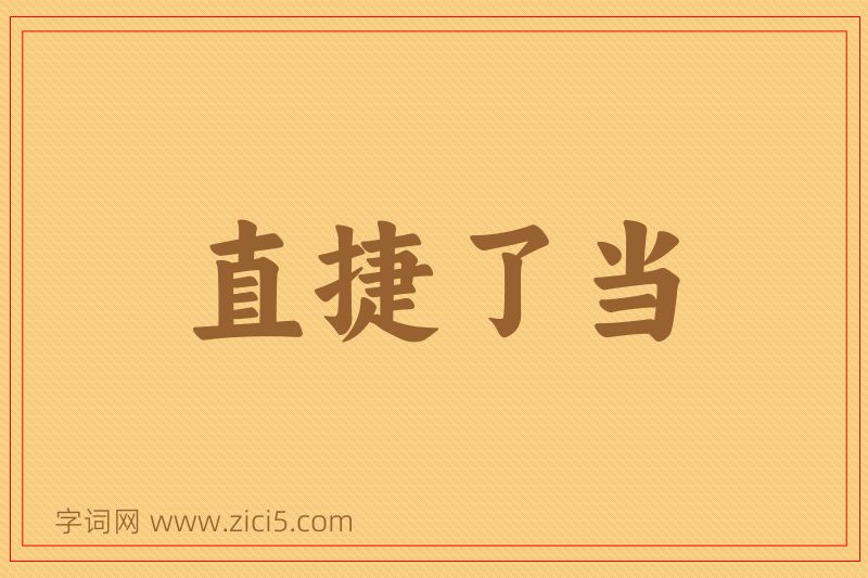 成语直捷了当图片