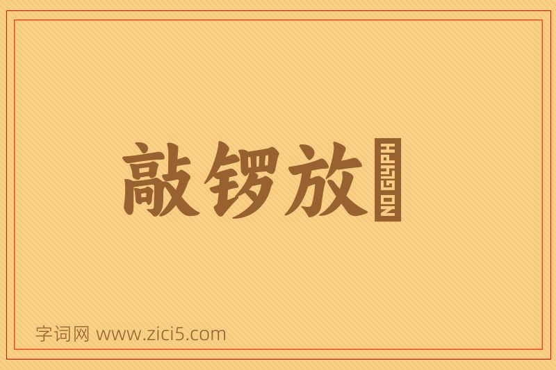 成语敲锣放砲图片