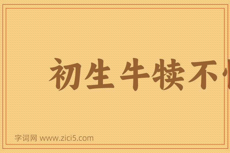 成语初生牛犊不怕虎图片