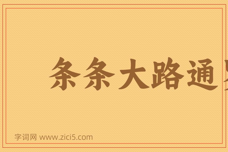 成语条条大路通罗马图片